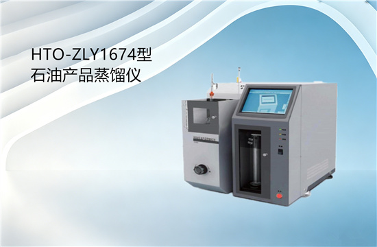 HTO-ZLY1674型全自動(dòng)餾程測定儀/HTO-ZLY1674型石油產(chǎn)品蒸餾儀