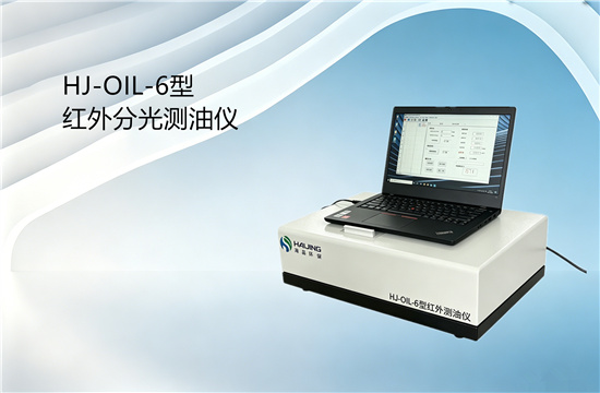 海晶HJ-OIL-6紅外分光測油儀/OIL-6型紅外測油儀實(shí)物展示