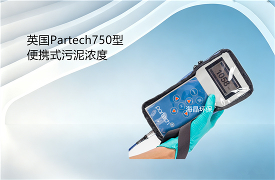 英國Partech750型便攜式污泥濃度實(shí)物圖
