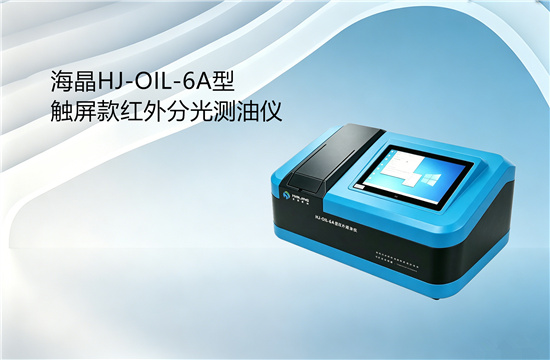 海晶HJ-OIL-6A型觸屏款紅外分光測油儀實(shí)物