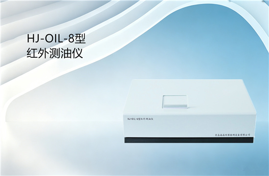 HJ-OIL-8型紅外測油儀展示圖