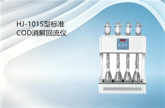 海晶HJ-101S型標(biāo)準(zhǔn)COD消解器美圖