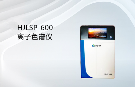 高效離子色譜（HPIC）/現代離子色譜HJLSP-6000離子色譜儀