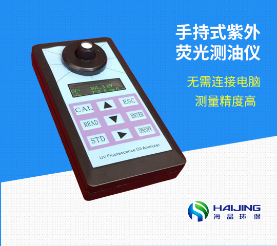 HJ-OIL-360B型手持式紫外熒光測油儀（礦物油）