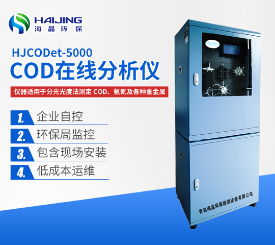 青島海晶環(huán)保COD在線(xiàn)分析儀優(yōu)勢(shì)？