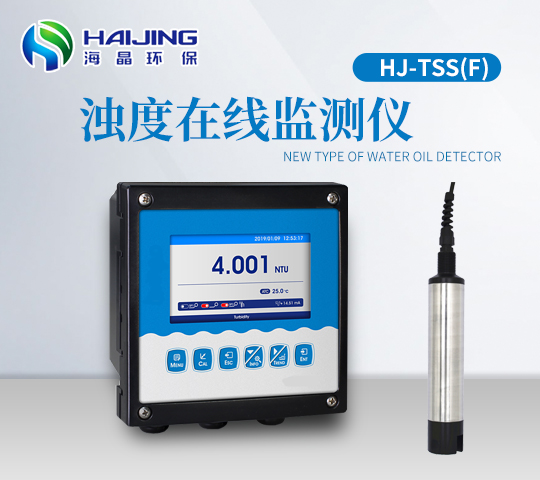 海晶HJ-TSS（F）型在線濁度分析儀